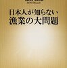 【読書感想】日本人が知らない漁業の大問題 ☆☆☆