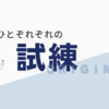 うつ闘病記（人それぞれの試練）