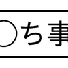 我が家の