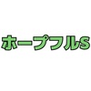 ホープフルS 結果発表の巻