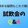 試飲会の悩みや疑問はこれで解決！ワインの試飲会に関するQ&A