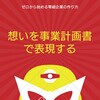 創業前9：想いを事業計画書で表現する