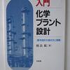 読書感想「入門 化学プラント設計―基本設計の進め方と実際」