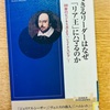 『読書』できるリーダーはなぜ［リア王］にハマるのか