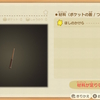 【あつ森】『ステッキ』のレシピ入手方法や必要材料まとめ【あつまれどうぶつの森】