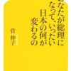 あなたが総理になって、いったい日本の何が変わるの