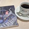 ドトールのモーニングと読書『見えない星に耳を澄ませて』香月夕花著