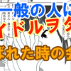一般の人にアイドルヲタクがばれた時の会話