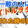 一般の人にアイドルヲタクがばれた時の会話