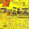 『ファミレス』を読んだ