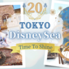 20周年のディズニーシーに行ってきました｜コロナ禍のディズニーリゾートの感想