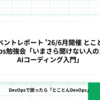 イベントレポート '26/6月開催 とことんDevOps勉強会「いまさら聞けない人のためのAIコーディング入門」