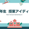 ６年生 外国語科 授業アイディア集 （New Horizon Elementary 6：UNIT4～UNIT6）