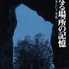 【最強クラスのわからないもの】鎌田東二『聖なる場所の記憶』