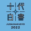 【勝手にリスナー目線で】関西の原石集合！十代白書2022ファイナリスト紹介！