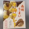 干し柿カレーを食べるよ【富山県南砺市のご当地カレー】