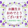 9月2日お誕生日おめでとうございます！