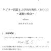 ケプラー問題と力学的対称性（その１）～運動の第一積分～