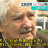 ムヒカ氏 広島で「倫理を伴わない科学は、想像もできない邪悪なものに利用されかねない。地球上で人間だけが同じ過ちを繰り返す」と記す。