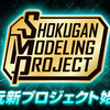 食玩新プロジェクト『SMP [SHOKUGAN MODELING PROJECT]』始動！