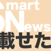 スマートニュースに載るためには？初心者が考察するよ！！