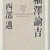 西部邁『福澤諭吉』文藝春秋、1999年12月