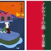 【なぜ、村上春樹はノーベル文学賞を獲れないのか⑧――最終回】