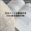 日台ハーフの華語学習(HSK5級の試験対策)