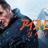 アイスロード：リベンジ