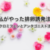 私がやった排卵誘発法【クロミフェンとアンタゴニスト法】