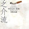 「淳之介流　やわらかい約束」村松友視