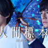 「人間標本」＠AmazonPrime