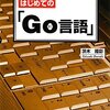  Go の基礎