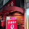 千葉県船橋市の北習志野駅T5出口から徒歩で「中華料理 50番」へ！閉店直前の様子とメニューを紹介