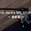 ボール Ver.Ka MG 1/100 ① ～ 塗装篇 ～