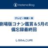 劇場版コナン鑑賞＆5月の備忘録最終回