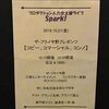 10月21日（金）Spark!「コピー、コマーシャル、コンノ」＠新宿vatios