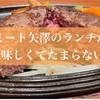 【ランチ】ミート矢澤のハンバーグはふわふわで絶品！