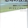 ダニエル・C・デネット『思考の技法：直観ポンプと77の思考術』