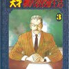 天才柳沢教授の生活（３） (モーニングコミックス) / 山下和美 (asin:B009KYB65A)