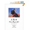 「人生はワンチャンス！「仕事」も「遊び」も楽しくなる65の方法」