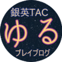 銀英伝TACゆるプレイブログ