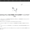 Apple、AirPods Proの音の問題に対する修理サービスプログラムの対象期間を3年間に延長