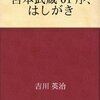 悩める若き放浪者の物語　～　吉川英治　「宮本武蔵」