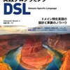 DSL作りたいんだけど何もわからないので識者に教えてもらいたい