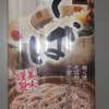 ＜蕎麦＞　四季旬味　そば