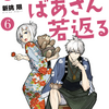 じいさんばあさん若返る 6巻 ネタバレ 無料【りんごを食べて若返った夫婦が現れて】