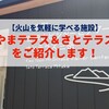 【火山を気軽に学べる施設】やまテラス＆さとテラスをご紹介します！