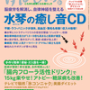 ゆほびか９月号は「水琴の癒し音ＣＤ」大特集