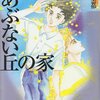 『あぶない丘の家』萩尾望都　その１